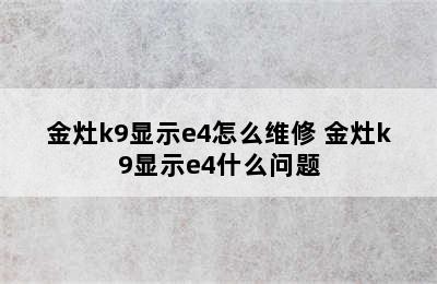 金灶k9显示e4怎么维修 金灶k9显示e4什么问题